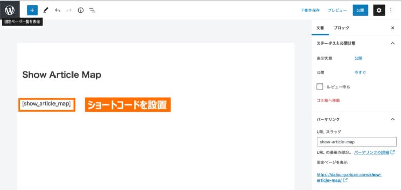Show Article Map用の固定ページ作成