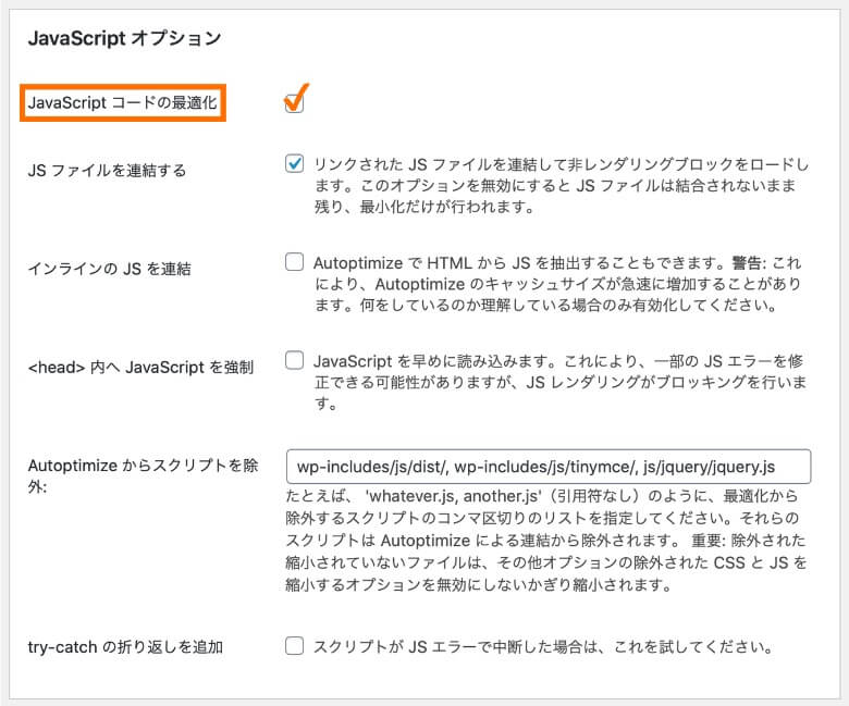 AutoptimizeのJavaScript設定