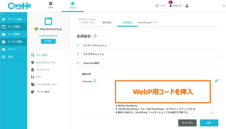 ConoHa WINGでWebP用コードを.htaccessに設置