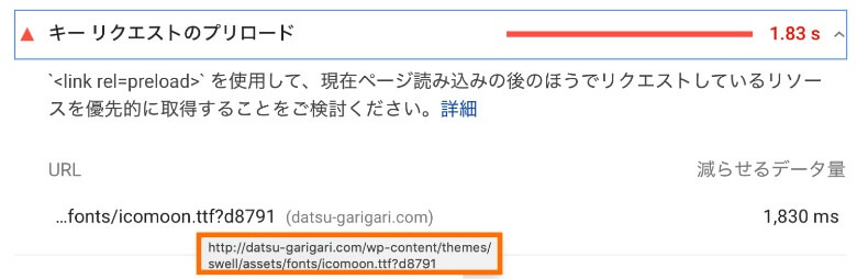 PageSpeed Insights キーリクエストのプリロード