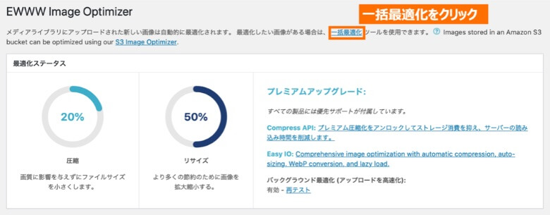 EWWW Image Optimizer 一括最適化