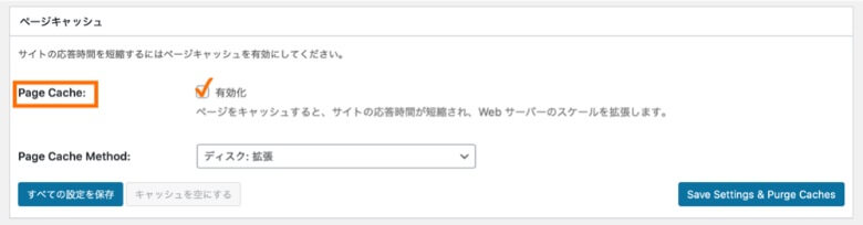 W3 Total Cache 一般設定 ページキャッシュ