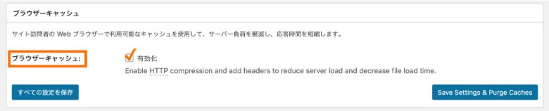 W3 Total Cache 一般設定 ブラウザーキャッシュ