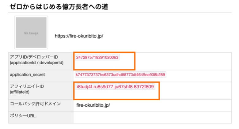 Rakuten Developers アプリID・アフィリエイトID