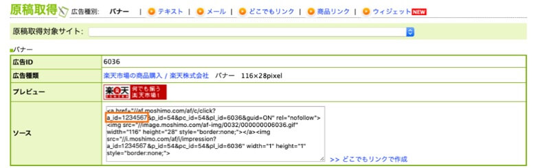 もしもアフィリエイト 楽天市場の商品購入