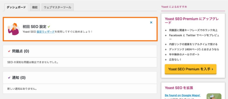 Yoast SEO 設定ウィザード