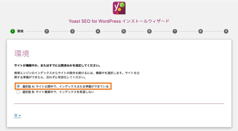 Yoast SEO 設定ウィザード 環境