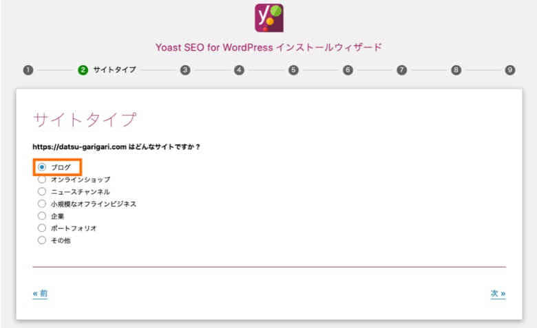 Yoast SEO 設定ウィザード サイトタイプ