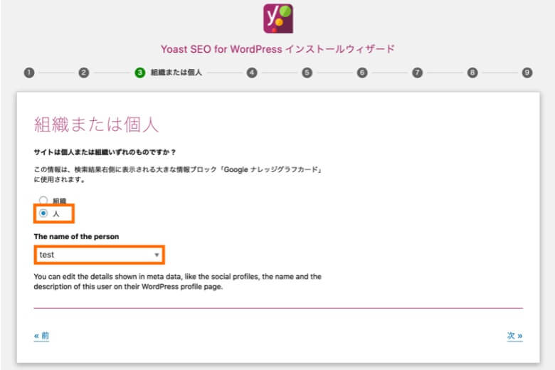 Yoast SEO 設定ウィザード 組織または個人