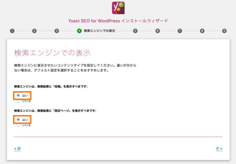 Yoast SEO 設定ウィザード 検索エンジンでの表示