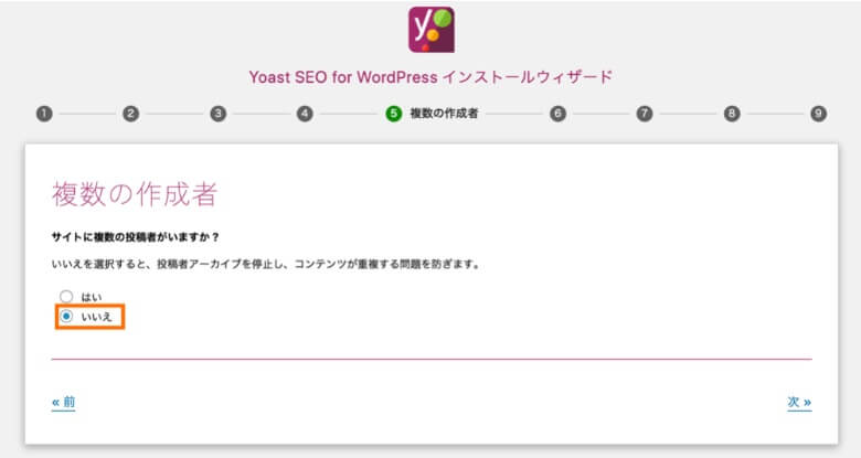 Yoast SEO 設定ウィザード 複数の作成者