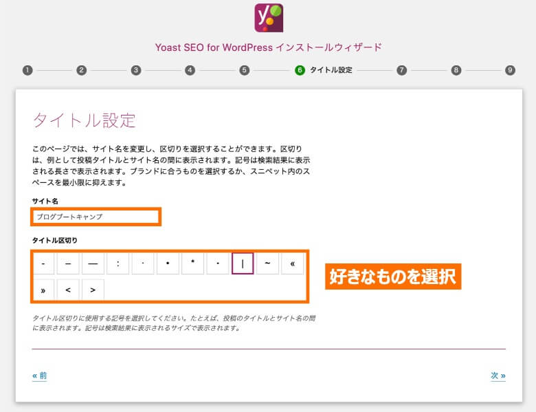 Yoast SEO 設定ウィザード タイトル設定