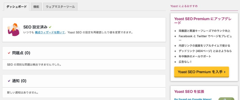 Yoast SEO 一般 ダッシュボード