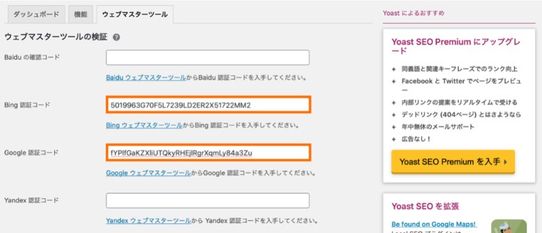 Yoast SEO 一般 ウェブマスターツール