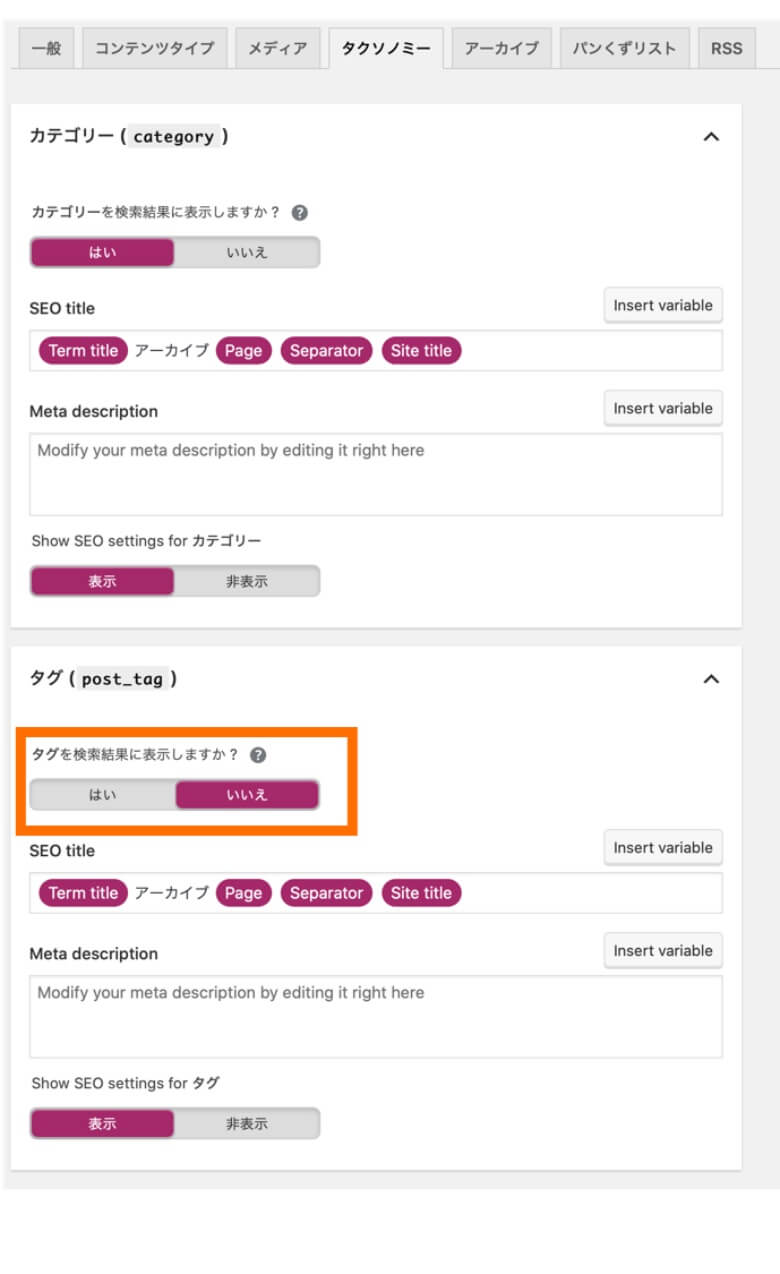 Yoast SEO 検索での見え方 タクソノミー