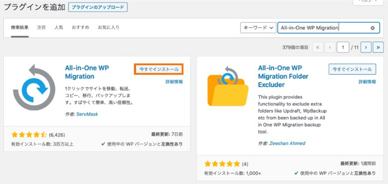 All-in-One WP Migrationをインストール