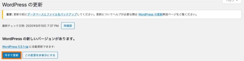 WordPressを最新バージョンに更新