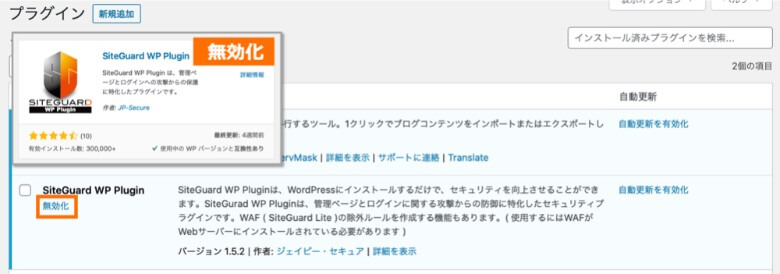 SiteGuard WP Pluginの無効化