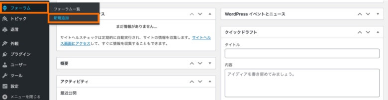 WordPress管理画面 bbPress フォーラムの追加