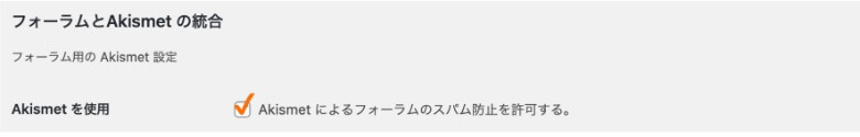 bbPress フォーラムとAkismetの統合