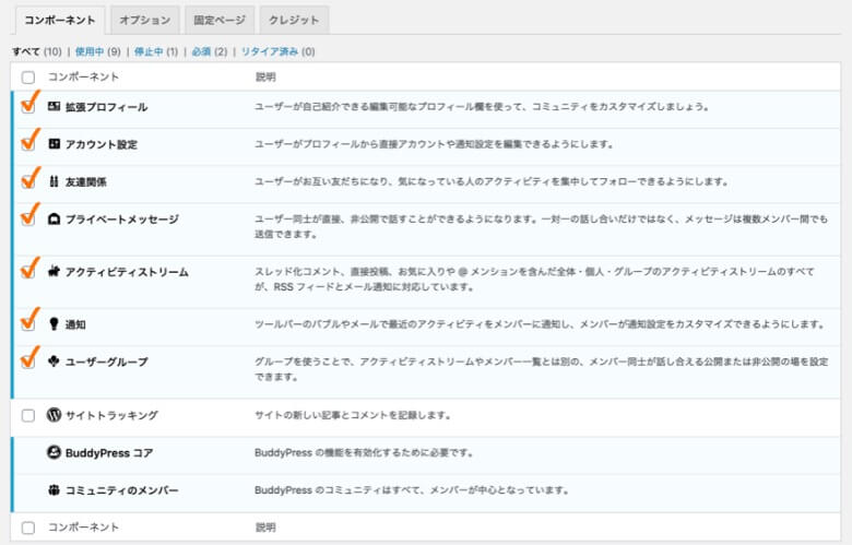 BuddyPress コンポーネント設定