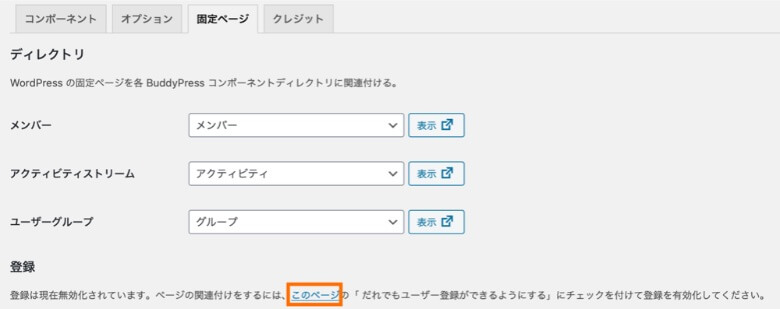 BuddyPress 固定ページ設定