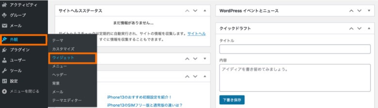 WordPress管理画面 ウィジェット