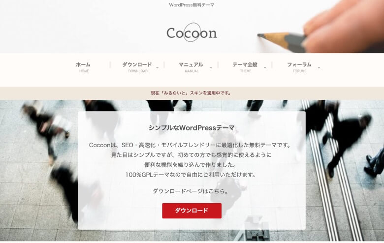 WordPressテーマ Cocoon