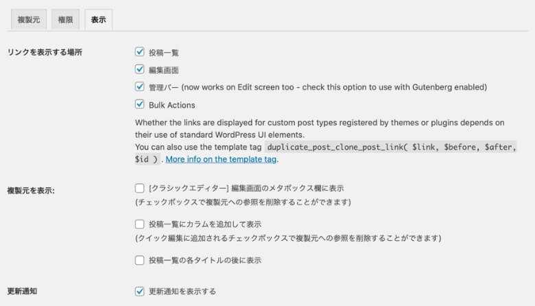 Yoast Duplicate Post 表示設定