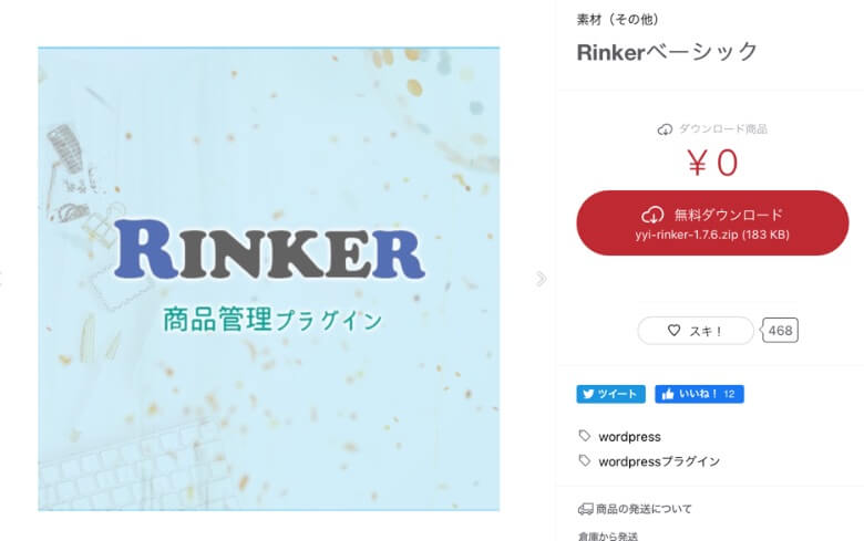 Rinker ダウンロードページ