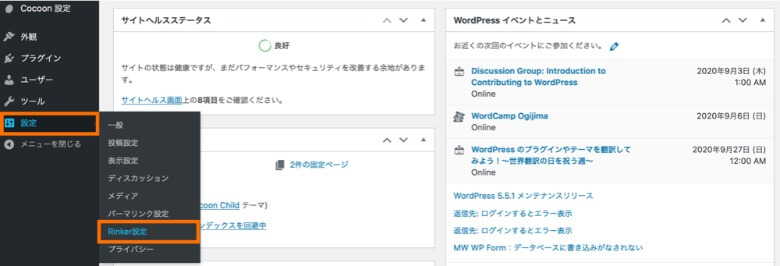 WordPress管理画面 Rinker設定