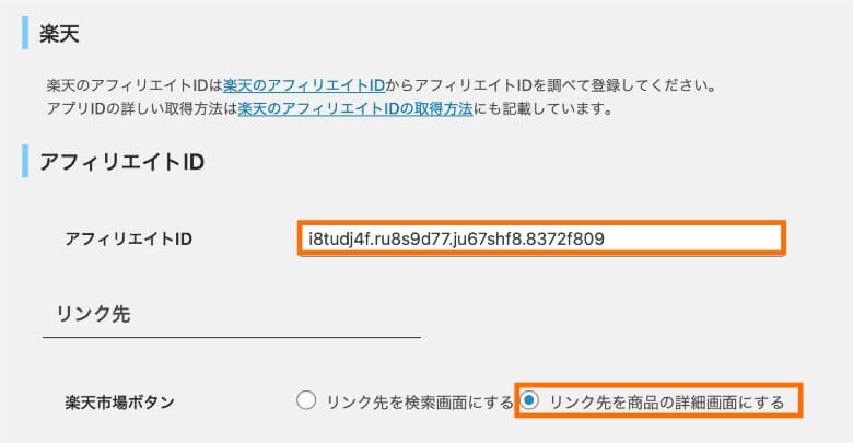 Rinker 楽天のアフィリエイトID設定