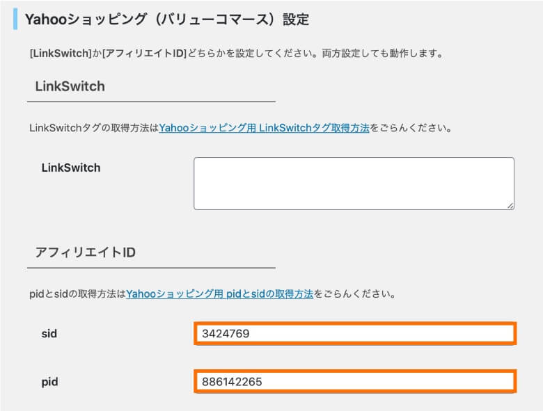 Rinker Yahooショッピング(バリューコマース)のsidとpid設定