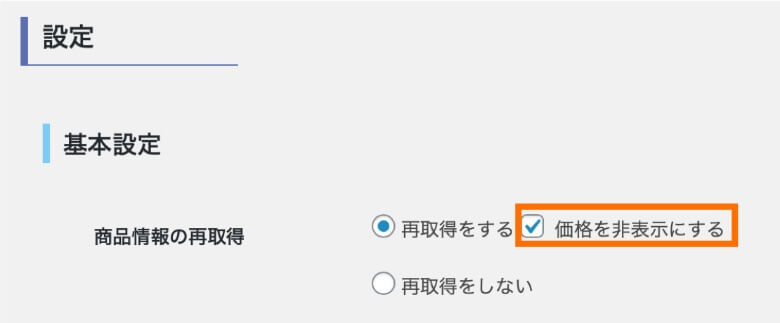 Rinker 商品価格の非表示設定