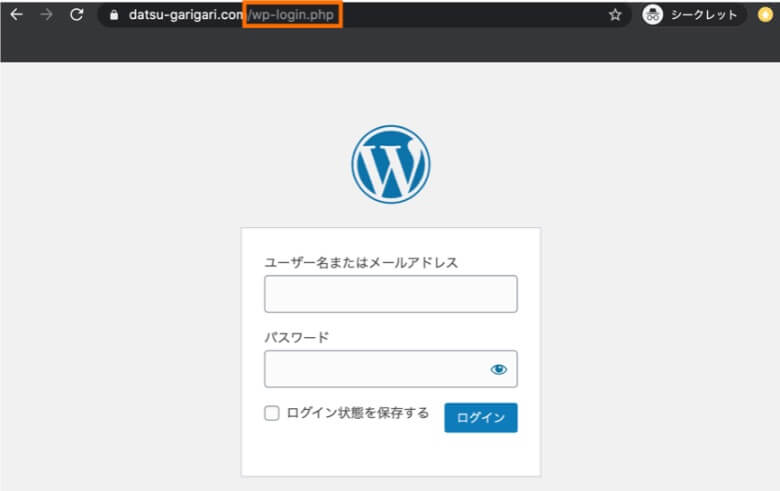 WordPressのログインURLを変更