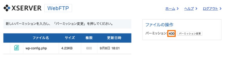 wp-config.phpのパーミッション変更