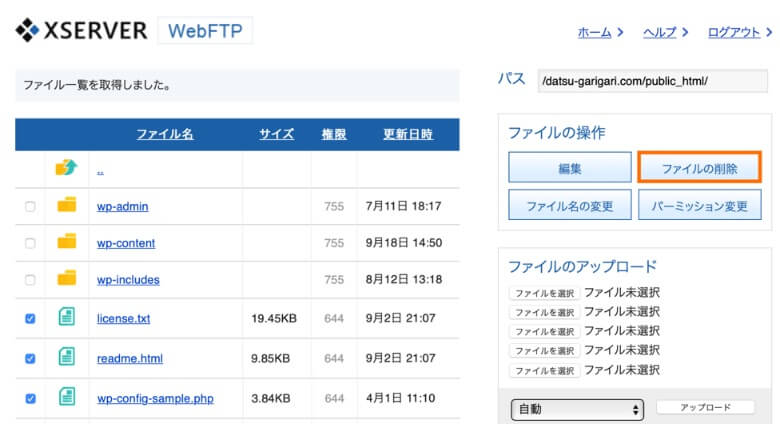 WordPress 不要ファイルを削除