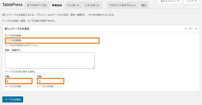 TablePress 新しいテーブルを追加