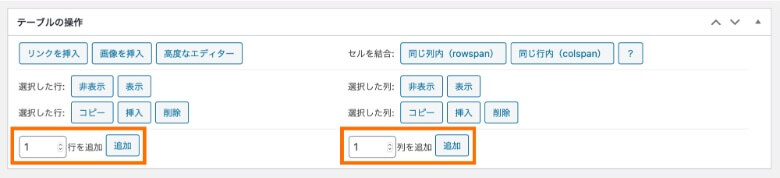 TablePress 行・列の追加
