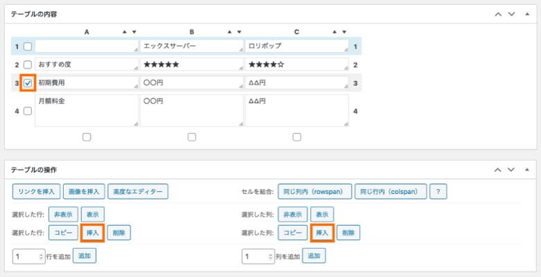 TablePress 行・列を途中に追加