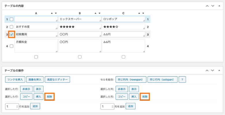 TablePress 行・列の削除