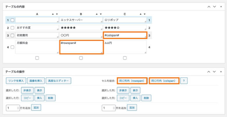 TablePress セルの結合