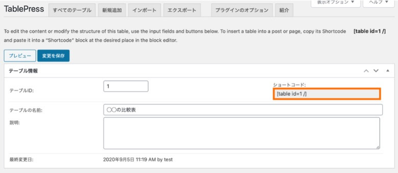 TablePress ショートコードの確認