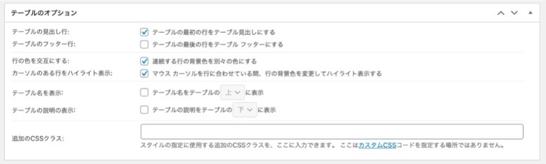 TablePress テーブルのオプション