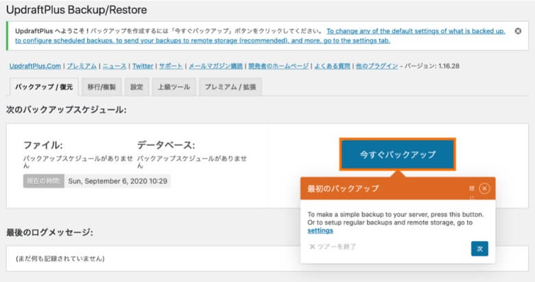 UpdraftPlus 最初のバックアップを実行