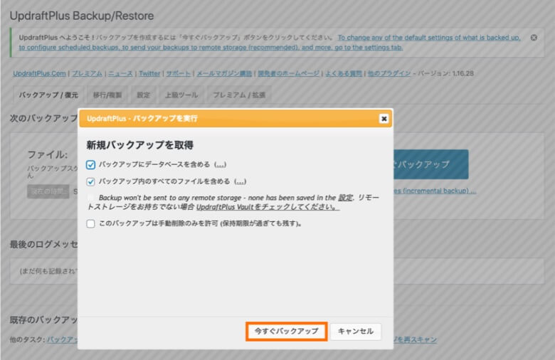 UpdraftPlus 新規バックアップを取得
