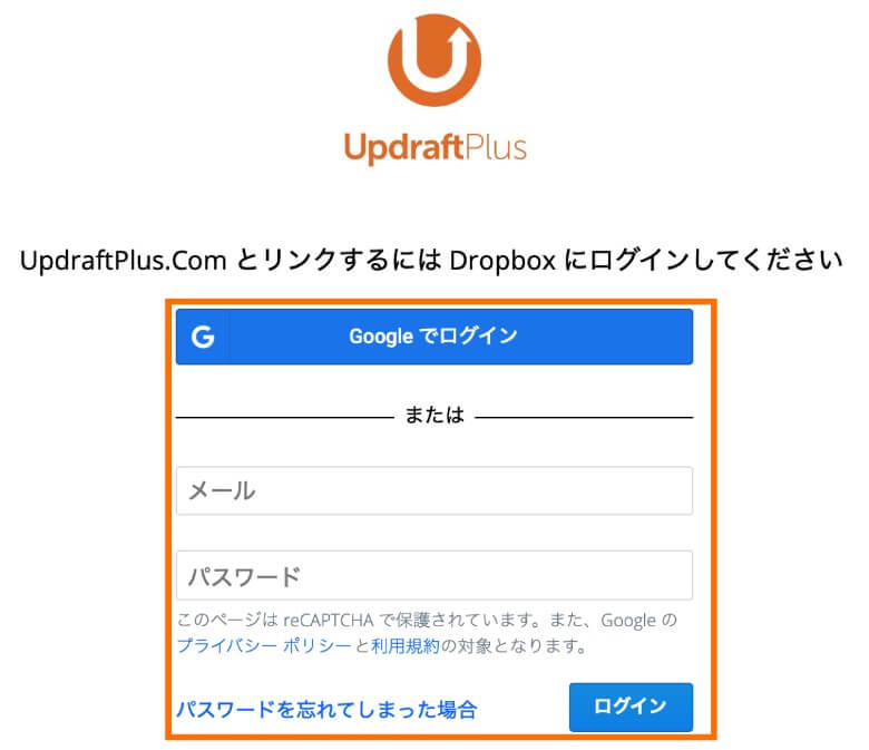 UpdraftPlus Dropboxへのログイン