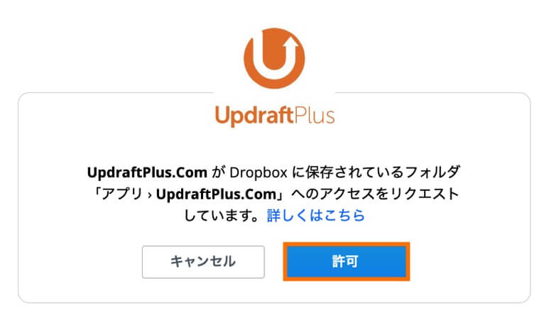 UpdraftPlus Dropboxでの認証