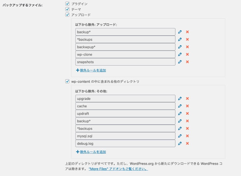 UpdraftPlus バックアップするファイルの設定