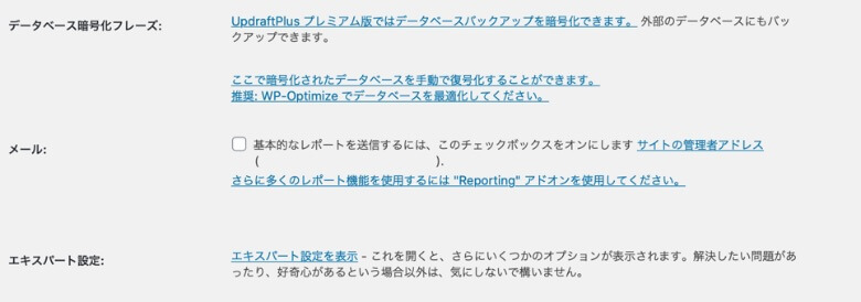 UpdraftPlus その他の設定
